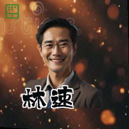 林速