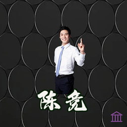 陈竞