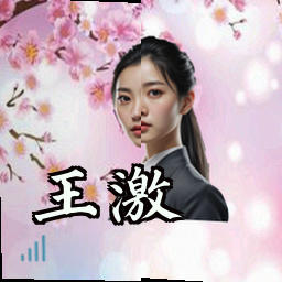 王激