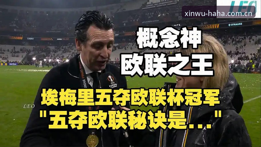 阿斯顿维拉3-0横扫弗赖堡捧杯，30年冠军荒终结背后有何玄机？